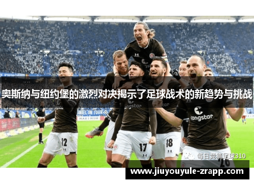 奥斯纳与纽约堡的激烈对决揭示了足球战术的新趋势与挑战