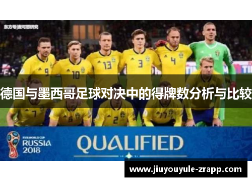 德国与墨西哥足球对决中的得牌数分析与比较