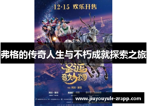 弗格的传奇人生与不朽成就探索之旅