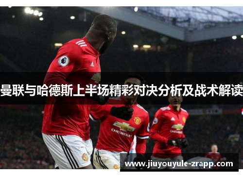 曼联与哈德斯上半场精彩对决分析及战术解读