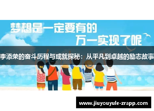 李添荣的奋斗历程与成就探秘：从平凡到卓越的励志故事