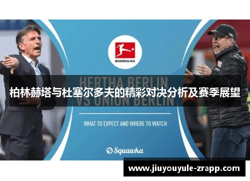 柏林赫塔与杜塞尔多夫的精彩对决分析及赛季展望