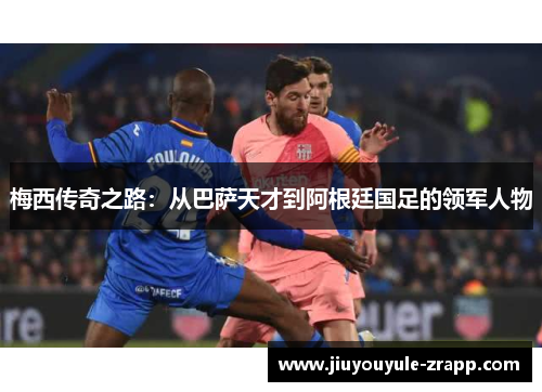 梅西传奇之路：从巴萨天才到阿根廷国足的领军人物