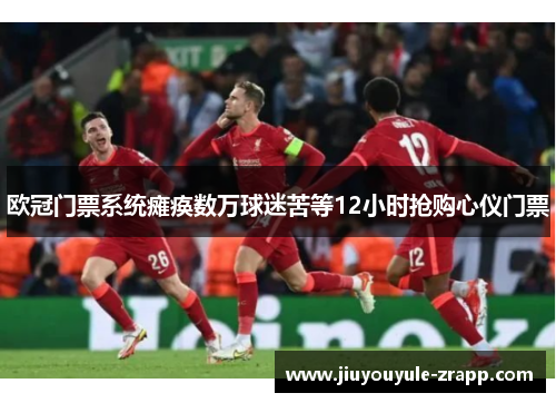 欧冠门票系统瘫痪数万球迷苦等12小时抢购心仪门票