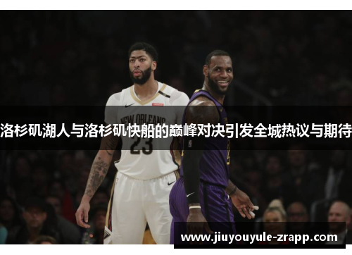 洛杉矶湖人与洛杉矶快船的巅峰对决引发全城热议与期待