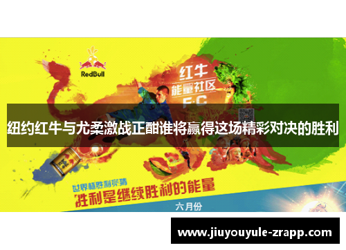 纽约红牛与尤柔激战正酣谁将赢得这场精彩对决的胜利