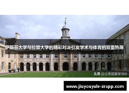 萨斯菲大学与拉普大学的精彩对决引发学术与体育的双重热潮