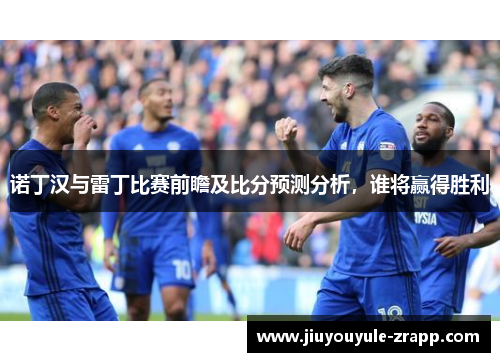 诺丁汉与雷丁比赛前瞻及比分预测分析，谁将赢得胜利