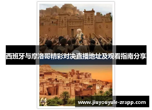 西班牙与摩洛哥精彩对决直播地址及观看指南分享