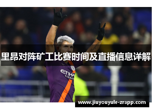 里昂对阵矿工比赛时间及直播信息详解