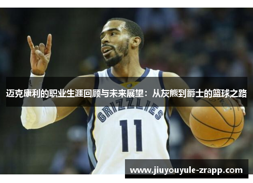 迈克康利的职业生涯回顾与未来展望：从灰熊到爵士的篮球之路