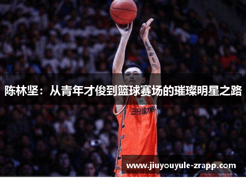 陈林坚：从青年才俊到篮球赛场的璀璨明星之路