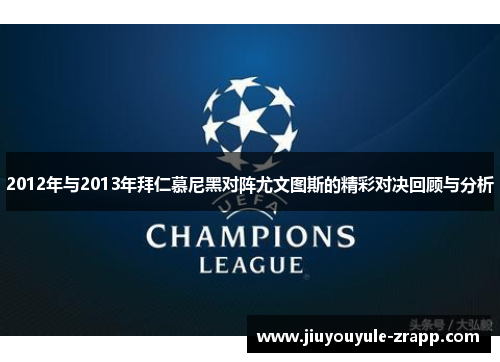 2012年与2013年拜仁慕尼黑对阵尤文图斯的精彩对决回顾与分析