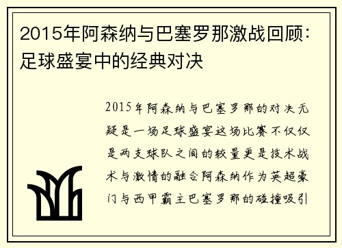 2015年阿森纳与巴塞罗那激战回顾：足球盛宴中的经典对决