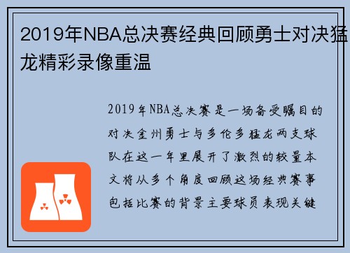 2019年NBA总决赛经典回顾勇士对决猛龙精彩录像重温