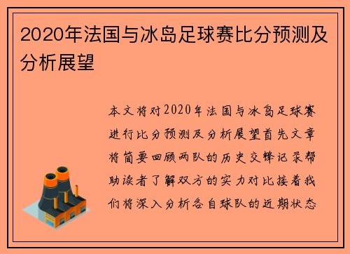 2020年法国与冰岛足球赛比分预测及分析展望
