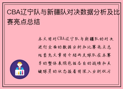 CBA辽宁队与新疆队对决数据分析及比赛亮点总结