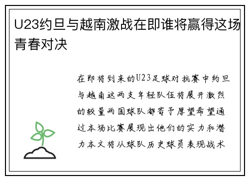 U23约旦与越南激战在即谁将赢得这场青春对决