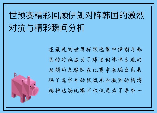世预赛精彩回顾伊朗对阵韩国的激烈对抗与精彩瞬间分析