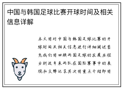 中国与韩国足球比赛开球时间及相关信息详解