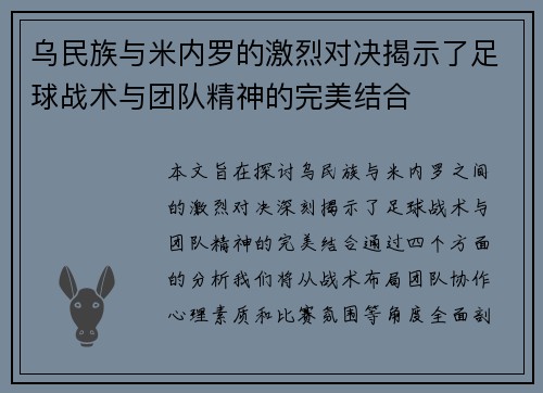 乌民族与米内罗的激烈对决揭示了足球战术与团队精神的完美结合
