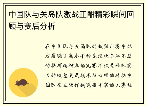 中国队与关岛队激战正酣精彩瞬间回顾与赛后分析