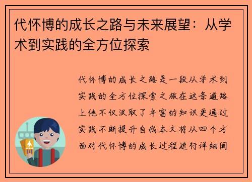 代怀博的成长之路与未来展望：从学术到实践的全方位探索