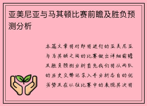 亚美尼亚与马其顿比赛前瞻及胜负预测分析