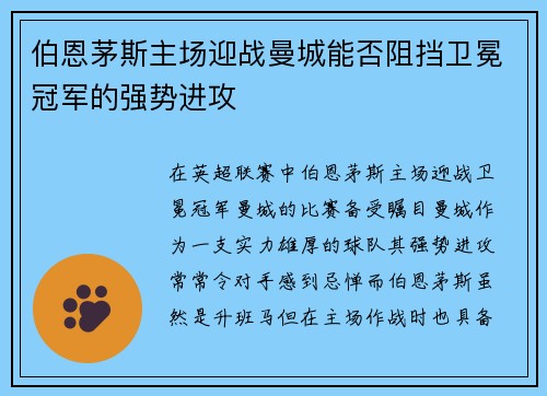伯恩茅斯主场迎战曼城能否阻挡卫冕冠军的强势进攻