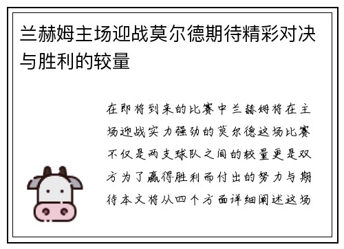 兰赫姆主场迎战莫尔德期待精彩对决与胜利的较量