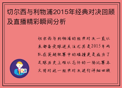 切尔西与利物浦2015年经典对决回顾及直播精彩瞬间分析