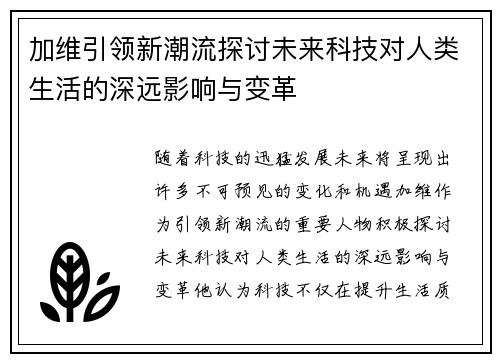 加维引领新潮流探讨未来科技对人类生活的深远影响与变革