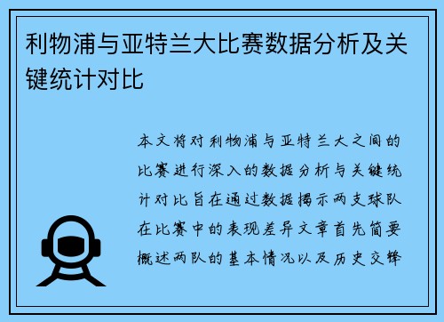 利物浦与亚特兰大比赛数据分析及关键统计对比