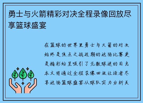 勇士与火箭精彩对决全程录像回放尽享篮球盛宴