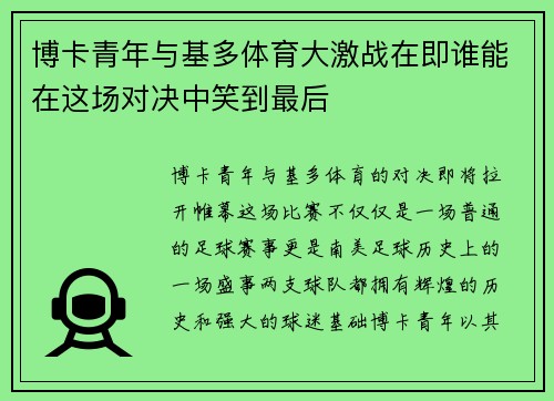 博卡青年与基多体育大激战在即谁能在这场对决中笑到最后