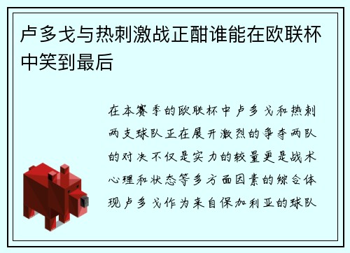 卢多戈与热刺激战正酣谁能在欧联杯中笑到最后