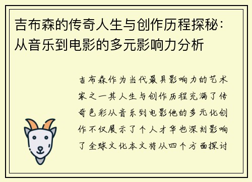 吉布森的传奇人生与创作历程探秘：从音乐到电影的多元影响力分析