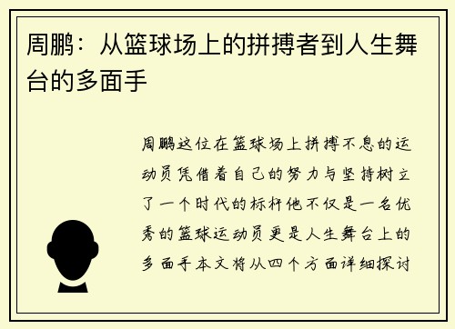 周鹏：从篮球场上的拼搏者到人生舞台的多面手